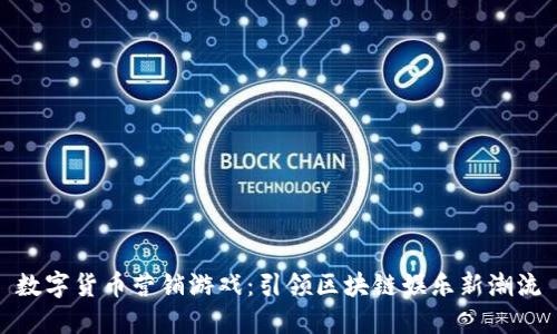 数字货币营销游戏：引领区块链娱乐新潮流