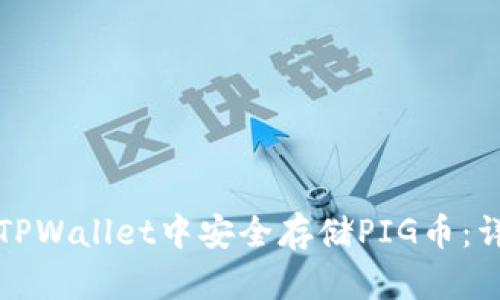 如何在TPWallet中安全存储PIG币：详细指南