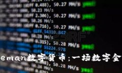深入了解Bateman数字货币：