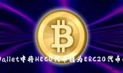 如何在TPWallet中将HECO代币