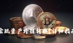 如何在TP钱包中实现资产跨