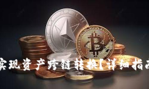 如何在TP钱包中实现资产跨链转换？详细指南与常见问题解答