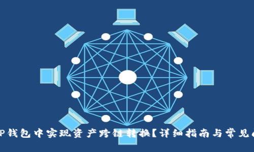 如何在TP钱包中实现资产跨链转换？详细指南与常见问题解答