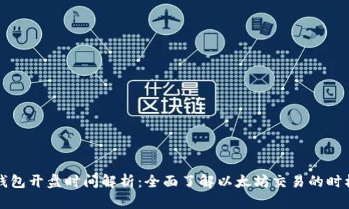 以太坊钱包开盘时间解析：全面了解以太坊交易的时机与策略