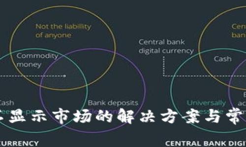 TPWallet不显示市场的解决方案与常见问题解析