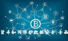 数字货币如何保护数据安