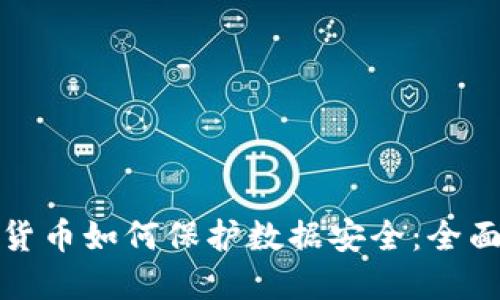 数字货币如何保护数据安全：全面指南