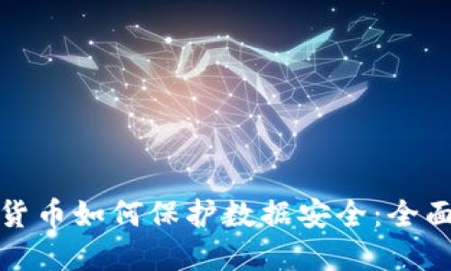 数字货币如何保护数据安全：全面指南