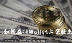 TPWallet充值指南：如何在