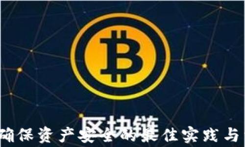 
以太坊钱包：确保资产安全的最佳实践与常见问题解答