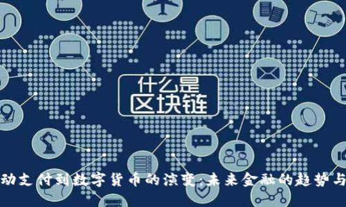 从移动支付到数字货币的演变：未来金融的趋势与挑战