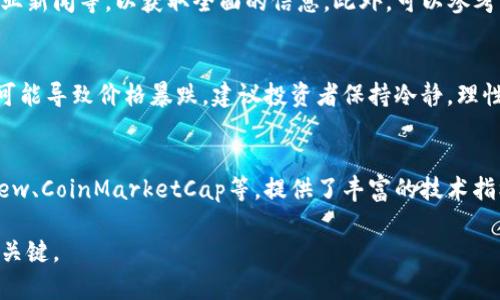 jiaotiTPWallet行情怎么看：全面解析及实时数据获取/jiaoti  
TPWallet, 数字钱包, 加密货币行情/guanjianci  

在当今迅速发展的数字货币市场，了解行情是投资者成功的关键之一。TPWallet作为一个新兴的数字钱包平台，提供了多种功能，包括加密货币的存储、交易以及行情监测等。在本文中，我们将深入探讨TPWallet的行情怎么查看，包括实时数据的获取、分析工具的使用以及影响市场行情的因素。

TPWallet简介  
首先，理解TPWallet这一数字钱包的基础知识是非常重要的。TPWallet是一款集成了多种区块链资产管理功能的数字钱包，该平台支持多种加密货币存储和交易。自推出以来，TPWallet凭借其简洁的用户界面和强大的安全功能，吸引了大量用户。

如何查看TPWallet行情  
在TPWallet中查看行情主要有几个步骤。用户首先需要打开TPWallet应用，确保已经注册并登录自己的账户。进入主界面后，用户可以看到一个“行情”选项，这里提供了多种币种的实时价格和趋势。  
在行情页面中，您可以选择特定的数字货币查看其详细信息，包括当前价格、24小时涨跌幅、历史走势图等。这些信息对于投资者在做出交易决策时非常关键。

行情数据的来源与准确性  
TPWallet的行情数据来自多个交易所的聚合结果，因此数据的准确性通常比较高。然而，用户在参考这些数据时，也需要明白不同交易所的市场情况可能有所不同，导致行情显示出现差异。我们建议用户定期关注行情更新，同时结合其他市场分析工具，例如CoinMarketCap等，以便获取更全面的信息。

市场行情影响因素  
影响加密货币市场行情的因素有很多，主要包括市场需求、技术发展、政策法规、市场情绪等。其中，市场需求是最基础的影响因素。如果某种加密货币的需求增加，其行情便会上升；相反，当需求减弱时，其价格则可能下跌。技术的发展也是一个重要因素，例如新协议的发布或区块链技术的进步，可能会提升某个项目的市场价值。

行情分析工具与方法  
除了在TPWallet中直接查看行情，投资者也可以使用多种第三方工具进行行情分析。通常，技术分析和基本面分析是两种主要的方法。技术分析主要依赖于历史价格数据及成交量等指标，通过图表分析价格走势，预测未来价格变化。而基本面分析则侧重于项目的实际应用价值、团队背景、市场趋势等因素。这两种分析方法结合使用，可以为投资者提供更全面的市场理解。

总结  
总的来说，TPWallet提供了方便快捷的平台让用户查看行情。但是要想在数字货币投资中获得成功，了解行情的方式和影响因素是非常重要的。通过不断学习和使用不同的分析工具，投资者能够提升自己的投资能力。

相关问题探讨  
在深入TPWallet行情的相关主题时，以下五个问题值得重点关注：  

1. 如何有效利用TPWallet进行交易？  
TPWallet不仅为用户提供了行情查看功能，同时也支持多种加密货币的交易。在进行交易时，用户需要关注多方面的因素。包括选择合适的交易对、把握市场趋势、及时入场和离场。用户可以通过设置价格预警来把握最佳的交易时机。另外，建议用户设置一个合理的止盈止损策略，以保护投资收益。

2. TPWallet的安全性如何保障？  
安全性是数字钱包用户最为关心的问题之一。TPWallet在这方面做了许多保障措施，包括多重身份验证、冷存储、加密通信等。用户个人信息及资产的安全性是TPWallet重中之重，建议用户定期更新密码以及启用两步验证，以增强账户的安全性。

3. 如何评估加密货币的投资价值？  
评估加密货币的投资价值不仅仅是看价格，更需要综合考虑多种因素，包括技术发展、市场需求、团队实力等。建议用户多了解项目的白皮书，参与社区讨论，关注行业新闻等，以获取全面的信息。此外，可以参考专家的意见和分析，帮助自己做出更明智的投资决策。

4. 哪些因素最容易影响行情波动？  
行情波动通常受到多种因素的影响，包括市场供需、政策变化、市场情绪、重大新闻事件等。当市场情绪高涨时，投资者往往会买入，推动价格上涨；相反，负面新闻则可能导致价格暴跌。建议投资者保持冷静，理性对待市场波动，避免因情绪而做出不理性的交易决策。

5. 如何寻找合适的分析工具？  
寻找合适的分析工具可以帮助投资者更好地解读市场行情。可以通过各大论坛、社交媒体以及专业的区块链网站寻找推荐的工具。常见的分析工具包括TradingView、CoinMarketCap等，提供了丰富的技术指标和图表显示，帮助用户进行深入分析。选择适合自己的工具，并不断尝试和调整，就能提升自己的分析能力。

通过以上深入探讨，相信您在TPWallet行情的理解与应用上将会更加得心应手。及早认识市场趋势、使用高效的行情分析工具，是您在数字货币投资中取得成功的关键。