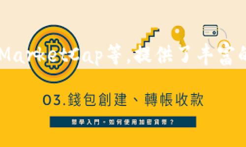 jiaotiTPWallet行情怎么看：全面解析及实时数据获取/jiaoti  
TPWallet, 数字钱包, 加密货币行情/guanjianci  

在当今迅速发展的数字货币市场，了解行情是投资者成功的关键之一。TPWallet作为一个新兴的数字钱包平台，提供了多种功能，包括加密货币的存储、交易以及行情监测等。在本文中，我们将深入探讨TPWallet的行情怎么查看，包括实时数据的获取、分析工具的使用以及影响市场行情的因素。

TPWallet简介  
首先，理解TPWallet这一数字钱包的基础知识是非常重要的。TPWallet是一款集成了多种区块链资产管理功能的数字钱包，该平台支持多种加密货币存储和交易。自推出以来，TPWallet凭借其简洁的用户界面和强大的安全功能，吸引了大量用户。

如何查看TPWallet行情  
在TPWallet中查看行情主要有几个步骤。用户首先需要打开TPWallet应用，确保已经注册并登录自己的账户。进入主界面后，用户可以看到一个“行情”选项，这里提供了多种币种的实时价格和趋势。  
在行情页面中，您可以选择特定的数字货币查看其详细信息，包括当前价格、24小时涨跌幅、历史走势图等。这些信息对于投资者在做出交易决策时非常关键。

行情数据的来源与准确性  
TPWallet的行情数据来自多个交易所的聚合结果，因此数据的准确性通常比较高。然而，用户在参考这些数据时，也需要明白不同交易所的市场情况可能有所不同，导致行情显示出现差异。我们建议用户定期关注行情更新，同时结合其他市场分析工具，例如CoinMarketCap等，以便获取更全面的信息。

市场行情影响因素  
影响加密货币市场行情的因素有很多，主要包括市场需求、技术发展、政策法规、市场情绪等。其中，市场需求是最基础的影响因素。如果某种加密货币的需求增加，其行情便会上升；相反，当需求减弱时，其价格则可能下跌。技术的发展也是一个重要因素，例如新协议的发布或区块链技术的进步，可能会提升某个项目的市场价值。

行情分析工具与方法  
除了在TPWallet中直接查看行情，投资者也可以使用多种第三方工具进行行情分析。通常，技术分析和基本面分析是两种主要的方法。技术分析主要依赖于历史价格数据及成交量等指标，通过图表分析价格走势，预测未来价格变化。而基本面分析则侧重于项目的实际应用价值、团队背景、市场趋势等因素。这两种分析方法结合使用，可以为投资者提供更全面的市场理解。

总结  
总的来说，TPWallet提供了方便快捷的平台让用户查看行情。但是要想在数字货币投资中获得成功，了解行情的方式和影响因素是非常重要的。通过不断学习和使用不同的分析工具，投资者能够提升自己的投资能力。

相关问题探讨  
在深入TPWallet行情的相关主题时，以下五个问题值得重点关注：  

1. 如何有效利用TPWallet进行交易？  
TPWallet不仅为用户提供了行情查看功能，同时也支持多种加密货币的交易。在进行交易时，用户需要关注多方面的因素。包括选择合适的交易对、把握市场趋势、及时入场和离场。用户可以通过设置价格预警来把握最佳的交易时机。另外，建议用户设置一个合理的止盈止损策略，以保护投资收益。

2. TPWallet的安全性如何保障？  
安全性是数字钱包用户最为关心的问题之一。TPWallet在这方面做了许多保障措施，包括多重身份验证、冷存储、加密通信等。用户个人信息及资产的安全性是TPWallet重中之重，建议用户定期更新密码以及启用两步验证，以增强账户的安全性。

3. 如何评估加密货币的投资价值？  
评估加密货币的投资价值不仅仅是看价格，更需要综合考虑多种因素，包括技术发展、市场需求、团队实力等。建议用户多了解项目的白皮书，参与社区讨论，关注行业新闻等，以获取全面的信息。此外，可以参考专家的意见和分析，帮助自己做出更明智的投资决策。

4. 哪些因素最容易影响行情波动？  
行情波动通常受到多种因素的影响，包括市场供需、政策变化、市场情绪、重大新闻事件等。当市场情绪高涨时，投资者往往会买入，推动价格上涨；相反，负面新闻则可能导致价格暴跌。建议投资者保持冷静，理性对待市场波动，避免因情绪而做出不理性的交易决策。

5. 如何寻找合适的分析工具？  
寻找合适的分析工具可以帮助投资者更好地解读市场行情。可以通过各大论坛、社交媒体以及专业的区块链网站寻找推荐的工具。常见的分析工具包括TradingView、CoinMarketCap等，提供了丰富的技术指标和图表显示，帮助用户进行深入分析。选择适合自己的工具，并不断尝试和调整，就能提升自己的分析能力。

通过以上深入探讨，相信您在TPWallet行情的理解与应用上将会更加得心应手。及早认识市场趋势、使用高效的行情分析工具，是您在数字货币投资中取得成功的关键。