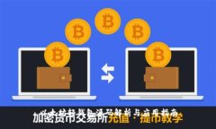 以太坊轻钱包源码解析与