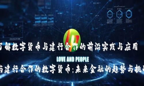 了解数字货币与建行合作的前沿实践与应用

与建行合作的数字货币：未来金融的趋势与挑战