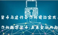 了解数字货币与建行合作
