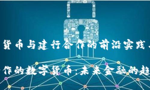 了解数字货币与建行合作的前沿实践与应用

与建行合作的数字货币：未来金融的趋势与挑战
