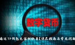 如何通过TP钱包充值到欧易