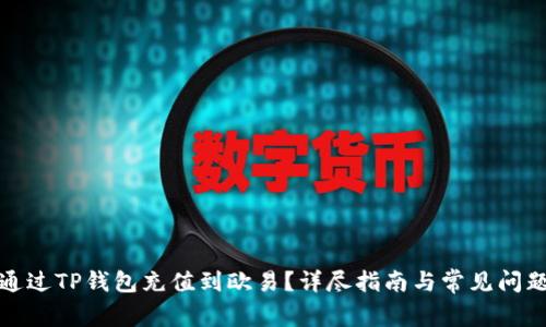 如何通过TP钱包充值到欧易？详尽指南与常见问题解答