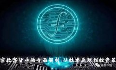 加密数字货币的全面解析