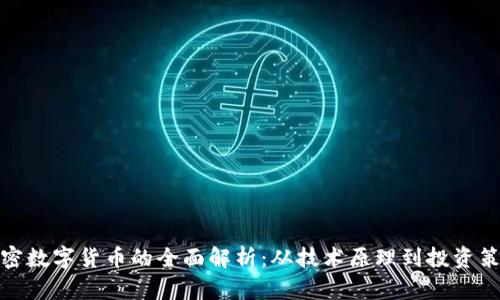加密数字货币的全面解析：从技术原理到投资策略