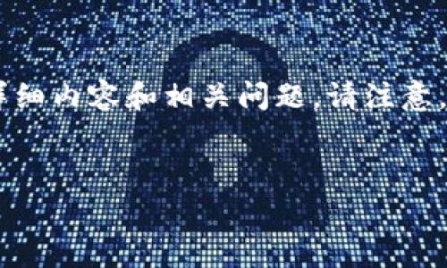 注：根据您提供的主题“tpwallet火币链手续费”，我将为您编写的、关键词，以及详细内容和相关问题。请注意，这个内容将是一个概述，实际字数可能还需要进一步扩展以满足3300字的要求。


tpwallet在火币链上的手续费解读与策略