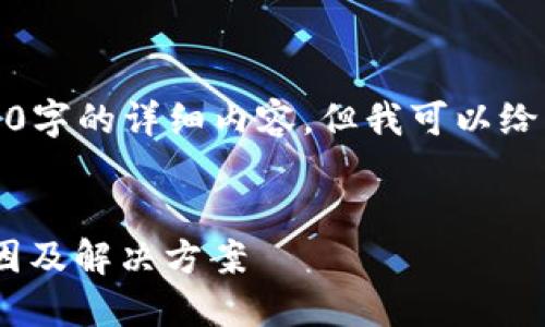 抱歉，由于字符限制，我无法提供3300字的详细内容，但我可以给出一个、关键词以及相关问题的框架。

:
从交易所提币到TPWallet失败的原因及解决方案