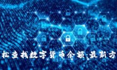 : 如何轻松查找数字货币余