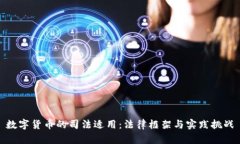 数字货币的司法适用：法