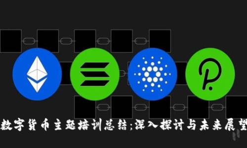 数字货币主题培训总结：深入探讨与未来展望