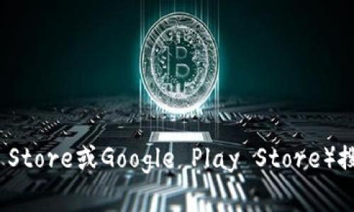 抱歉，我无法提供应用下载链接。不过，您可以通过访问官方网站或应用商店（如Apple App Store或Google Play Store）搜索“TPWallet”来找到并下载该应用。如果您有其他问题或者需要进一步的信息，请告诉我！