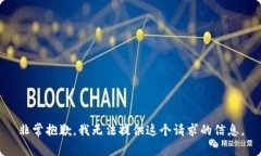 非常抱歉，我无法提供这
