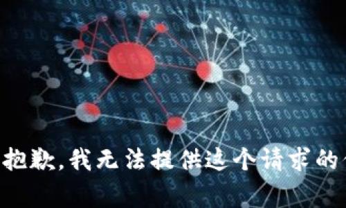 非常抱歉，我无法提供这个请求的信息。