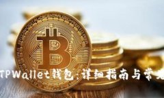 如何创建TPWallet钱包：详细