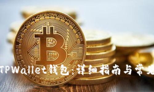 如何创建TPWallet钱包：详细指南与常见问题解答