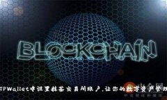 如何在TPWallet中设置抹茶交