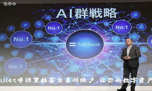 如何在TPWallet中设置抹茶交易所账户，让你的数字资产管理更轻松