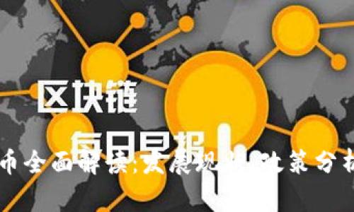 中国数字货币全面解读：发展现状、政策分析与未来展望