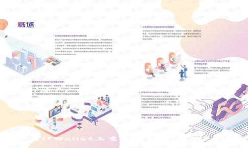 如何在TPWallet上重新注册账户的详细指南