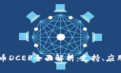 法定数字货币DCEP全面解析：支持、应用与未来展望