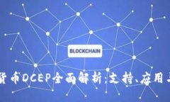 法定数字货币DCEP全面解析