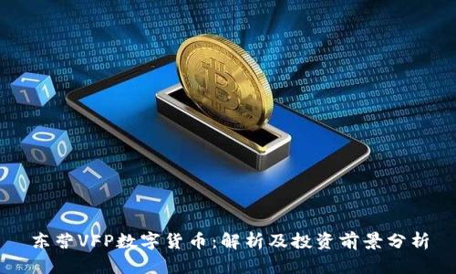 东营VFP数字货币：解析及投资前景分析