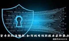 数字货币新玩法解析：如