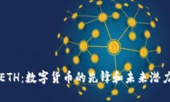ETH：数字货币的先锋和未
