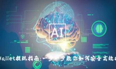 TPWallet提现指南：一步一步