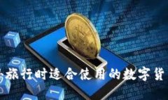去国外旅行时适合使用的