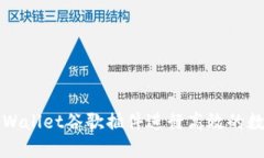 如何使用TPWallet谷歌插件进