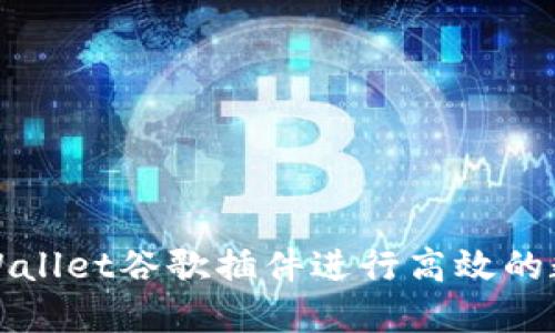 如何使用TPWallet谷歌插件进行高效的数字资产管理