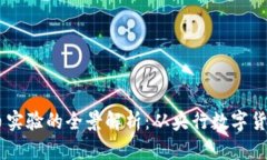 日本数字货币实验的全景