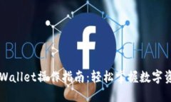 新版TPWallet操作指南：轻松